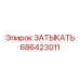 Топливный затыкатель Epiroc артикул 686423011