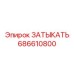 686610800 ЗАТЫКАТЬ Epiroc