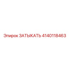 Оригинальный топливный затыкатель Epiroc артикул 4140118463