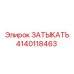 Оригинальный топливный затыкатель Epiroc артикул 4140118463