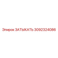 3092324086 ЗАТЫКАТЬ Epiroc
