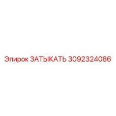 Усиленная гидравлическая заглушка 3092324086 Epiroc для буровых станков