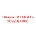 Усиленная гидравлическая заглушка 3092324086 Epiroc для буровых станков