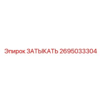 2695033304 ЗАТЫКАТЬ Epiroc