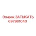 Универсальная заглушка 697981040 Epiroc для буровой техники