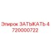 Фото детали ЗАТЫКАТЬ 4720000722 для буровых установок Epiroc