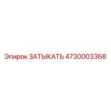 4730003368 ЗАТЫКАТЬ Epiroc