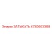 4730003368 ЗАТЫКАТЬ Epiroc