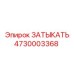 4730003368 ЗАТЫКАТЬ Epiroc