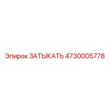 4730005778 ЗАТЫКАТЬ Epiroc