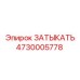 4730005778 ЗАТЫКАТЬ Epiroc