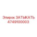4749100003 ЗАТЫКАТЬ Epiroc