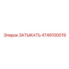 4749100019 ЗАТЫКАТЬ Epiroc