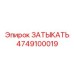 4749100019 ЗАТЫКАТЬ Epiroc