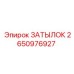 2650976927 ЗАТЫЛОК Epiroc