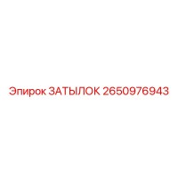 2650976943 ЗАТЫЛОК Epiroc