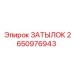 2650976943 ЗАТЫЛОК Epiroc