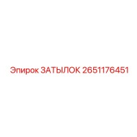 2651176451 ЗАТЫЛОК Epiroc