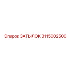 3115002500 ЗАТЫЛОК Epiroc