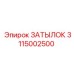 3115002500 ЗАТЫЛОК Epiroc