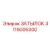 3115005300 ЗАТЫЛОК Epiroc