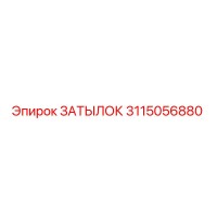 3115056880 ЗАТЫЛОК Эпирок