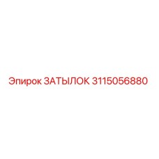3115056880 ЗАТЫЛОК Эпирок
