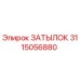 3115056880 ЗАТЫЛОК Эпирок