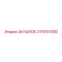3115101300 ЗАТЫЛОК Эпирок