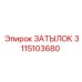 3115103680 ЗАТЫЛОК Эпирок