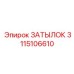 3115106610 ЗАТЫЛОК Эпирок
