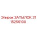 3115256100 ЗАТЫЛОК Epiroc