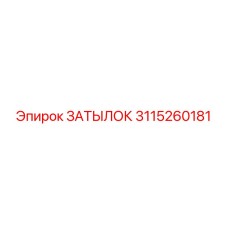 3115260181 ЗАТЫЛОК Epiroc