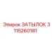 3115260181 ЗАТЫЛОК Epiroc