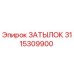 3115309900 ЗАТЫЛОК Epiroc