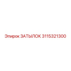 3115321300 ЗАТЫЛОК Epiroc