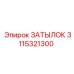 3115321300 ЗАТЫЛОК Epiroc