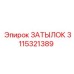 3115321389 ЗАТЫЛОК Epiroc
