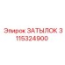 3115324900 ЗАТЫЛОК Epiroc