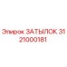 3121000181 ЗАТЫЛОК Epiroc