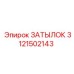 3121502143 ЗАТЫЛОК Epiroc