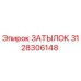 3128306148 ЗАТЫЛОК Epiroc