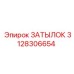 3128306654 ЗАТЫЛОК Epiroc