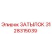 3128315039 ЗАТЫЛОК Epiroc