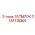 3128318309 ЗАТЫЛОК Epiroc