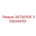 3128340151 ЗАТЫЛОК Epiroc
