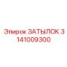 3141009300 ЗАТЫЛОК Epiroc