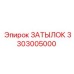 3303005000 ЗАТЫЛОК Epiroc