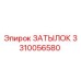 3310056580 ЗАТЫЛОК Epiroc