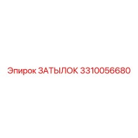 3310056680 ЗАТЫЛОК Epiroc